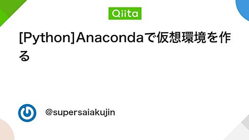 [Python]Anacondaで仮想環境を作る - Qiita