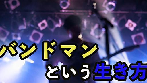 夢を追う「バンドマン」はどこに行き着くのか　社会学者が考えた「標準的ライフコース」から外れた人生の意味 - 弁護士ドットコムニュース