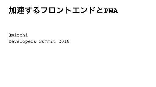 加速するフロントエンドとPWA