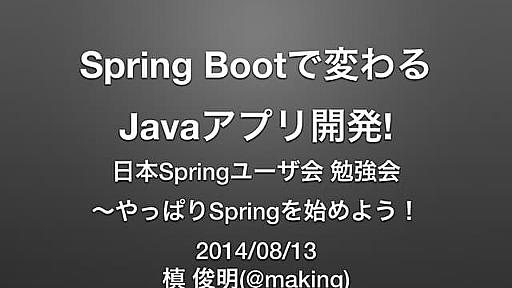 Spring Bootで変わる Javaアプリ開発! #jsug