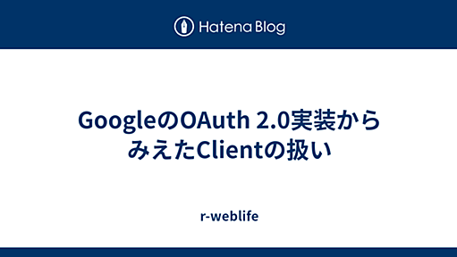 GoogleのOAuth 2.0実装からみえたClientの扱い - r-weblife