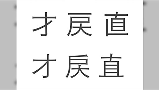 ソフトウェアの日本語文字が中華フォントに侵食されていて想像以上の危機らしい「違和感すごい」