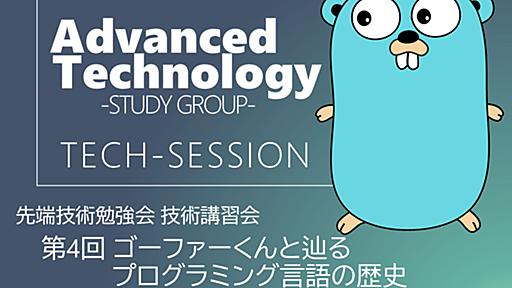 ゴーファーくんと辿るプログラミング言語の歴史/history-of-programming-languages-with-gopher