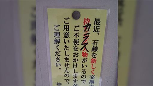 石鹸を盗んでいく人がいるという注意書き、意外な犯人(？)の正体が上書きされていた「何に使ってるんだろう」