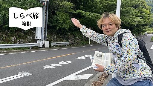 箱根山戦争の跡を訪ねる～しらべ旅