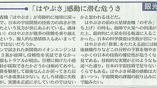 今日の日経産業新聞に怒。はやぶさの成果を誤謬。耐用年数4年で設計されたエンジンは7年稼働する信頼性を示したし、壊れた部品はアメリカ製で日本の技術じゃない。そのことは15日付けの同紙に記事出てたはずだが？ #hayabusa