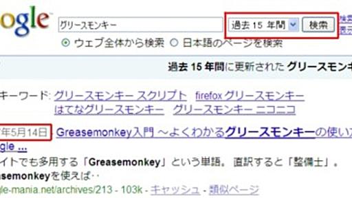 Google検索時に「&as_qdr=y15」オプションを自動的につけるGreasemonkeyスクリプトを作ってみた。 - 小さい頃はエラ呼吸