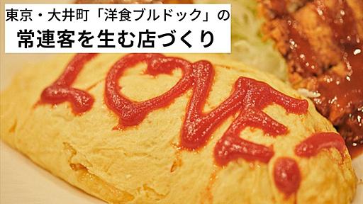 大井町「洋食ブルドック」が火事を乗り越え、営業再開するまで。“地元の名店”がたどった75年の歴史 - おなじみ丨近くの店から、なじみの店へ。