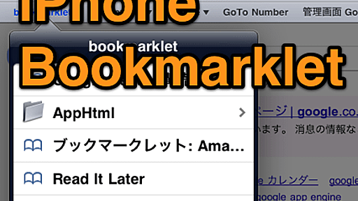 iphoneで必須のbookmarklet まとめ | nori510.com