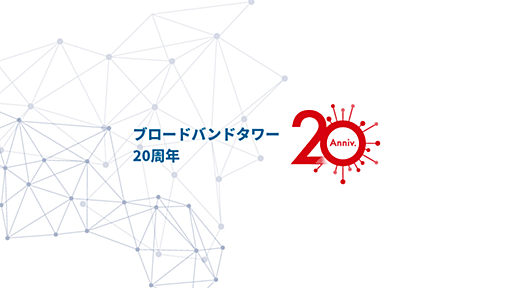 村井 純様｜登壇者のご発言｜記念パーティー｜ブロードバンドタワー 20周年