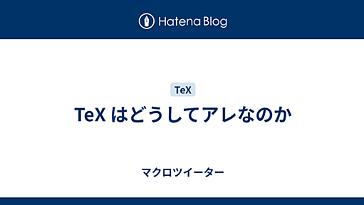 TeX はどうしてアレなのか - マクロツイーター