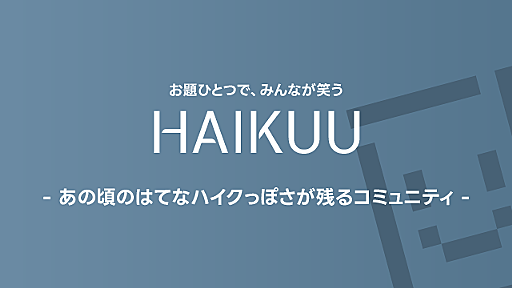 ハイックー - お題に沿って一言どうぞ - Tters