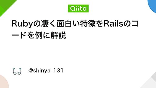 Rubyの凄く面白い特徴をRailsのコードを例に解説 - Qiita