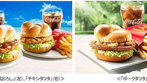 マクドナルドの「チキンタツタ」がまた登場　「ポークタツタ」も発売