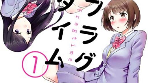 美人が地味な女の子と付き合う理由／さと『フラグタイム』1巻 - ピアノ・ファイア