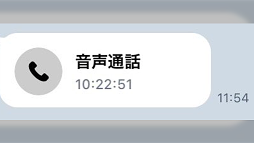 今の若者は、会話するわけでもなくダラダラとLINE通話を繋いでいる...→同じことを固定電話でやると請求が大変なことになるよ