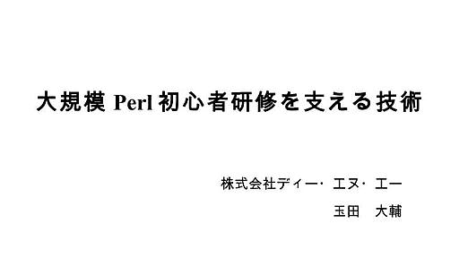 大規模Perl初心者研修を支える技術