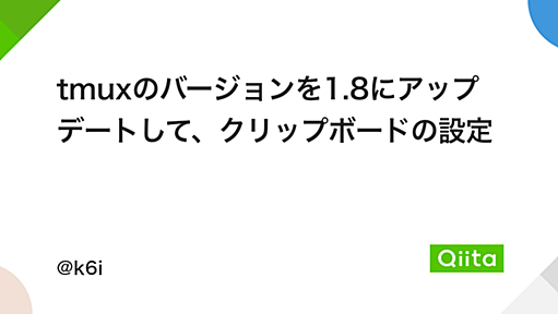 tmuxのバージョンを1.8にアップデートして、クリップボードの設定 - Qiita