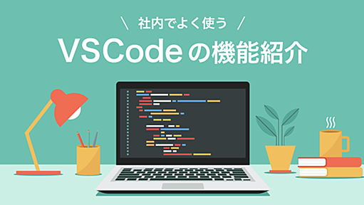 社内でよく使う VSCode の機能紹介 - Techtouch Developers Blog