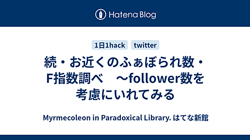 続・お近くのふぁぼられ数・F指数調べ　〜follower数を考慮にいれてみる - Myrmecoleon in Paradoxical Library. はてな新館