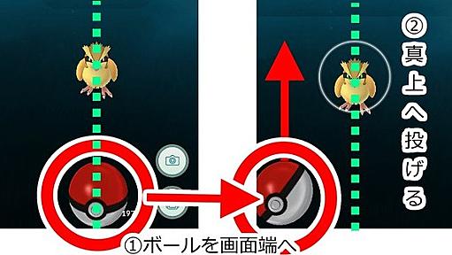 『ポケモンGO』プレイのワンポイント！ボールが真っ直ぐ飛ばない人必見！ | RBB TODAY