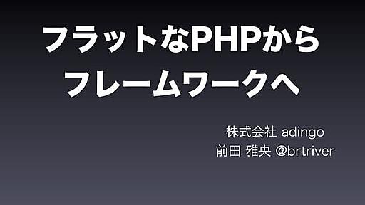 フラットなPHPからフレームワークへ