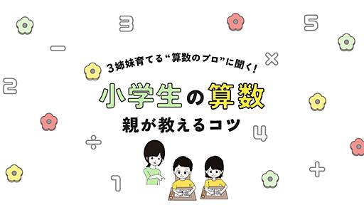 小学生の「算数」、働きながらどう教える？ 子育て中の専門家に聞く「つまずき解消のヒント」 #算数 - りっすん by イーアイデム