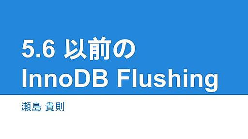 5.6 以前の InnoDB Flushing