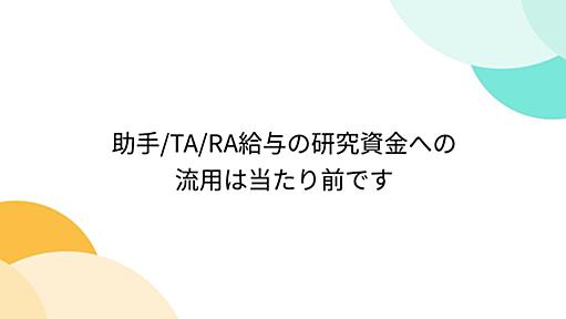 助手/TA/RA給与の研究資金への流用は当たり前です