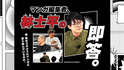 第１回 締切に追われたい | マンガ編集者、林士平の即答。 – ほぼ日刊イトイ新聞 | 林士平 | ほぼ日刊イトイ新聞