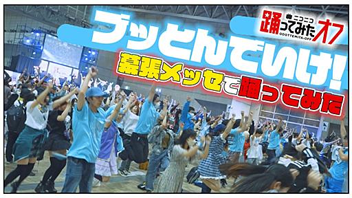 【踊オフ公式】幕張に集まったみんなで『ブッとんでいけ！』踊ってみた【ニコニコ超会議2024】