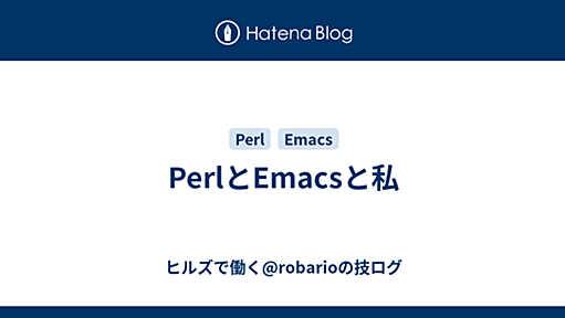 PerlとEmacsと私 - ヒルズで働く@robarioの技ログ