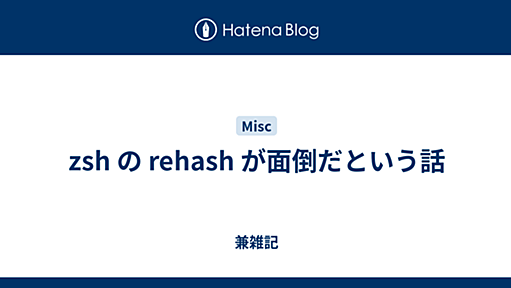 zsh の rehash が面倒だという話 - 兼雑記