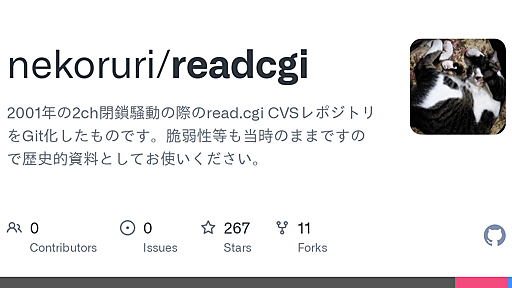 GitHub - nekoruri/readcgi: 2001年の2ch閉鎖騒動の際のread.cgi CVSレポジトリをGit化したものです。脆弱性等も当時のままですので歴史的資料としてお使いください。