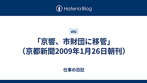 「京響、市財団に移管」（京都新聞2009年1月26日朝刊） - 仕事の日記