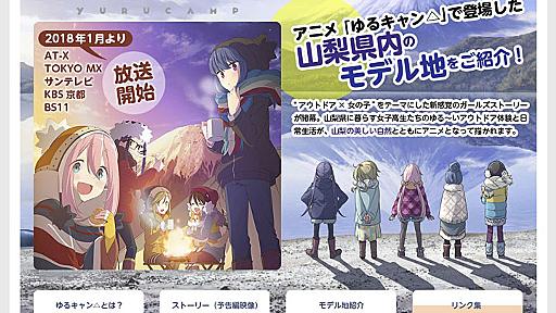 山梨県の「ゆるキャン△」聖地案内がアニメ公式サイトと見間違うレベル　現地をアニメとの比較で紹介