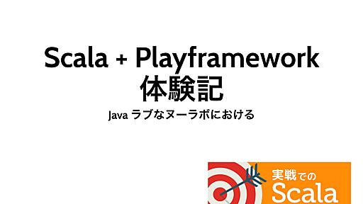 Java ラブなヌーラボにおける Scala + Playframework 体験記