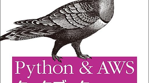 Python & AWS クックブック