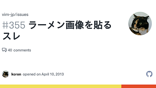 ラーメン画像を貼るスレ · Issue #355 · vim-jp/issues