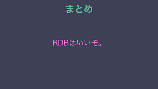 YAPC::Kansai で RDBアンチパターン その2 について話してベストトーカー賞を取ってきた #yapcjapan - そーだいなるらくがき帳