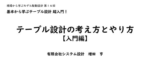 テーブル設計の考え方とやり方 [入門編]