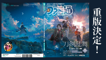 週刊ファミ通『刀剣乱舞』十周年記念特集号、重版決定！ 予約受付もスタート