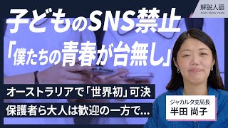 【解説人語】子どものSNS禁止、あり?なし?　オーストラリアで初