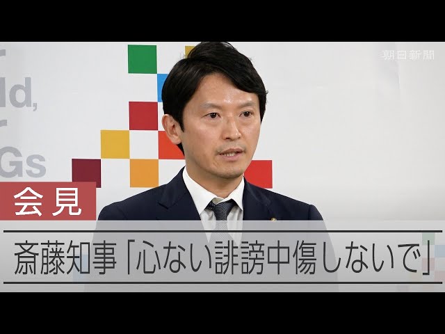 斎藤知事「心ない誹謗中傷しないで」　立花氏への呼びかけは明言せず