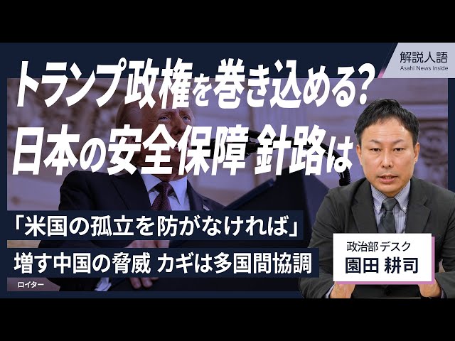 【解説人語】トランプ政権を巻き込めるか　日本の安全保障、針路は