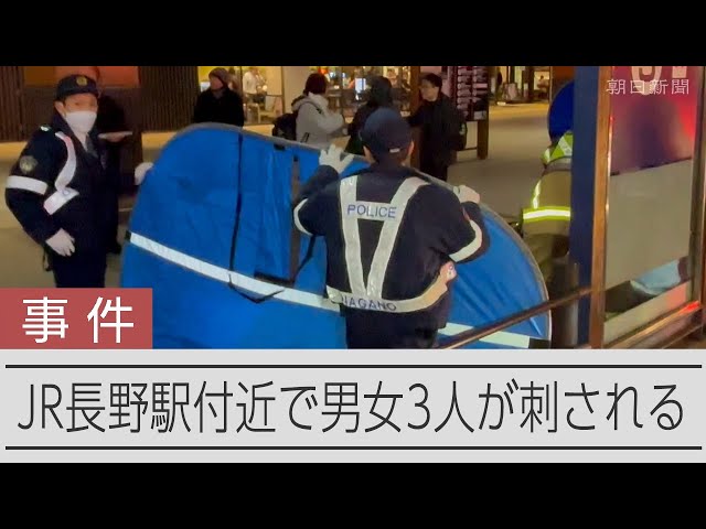 JR長野駅前で刺され1人死亡、2人けが　男が逃走、無差別に襲撃か