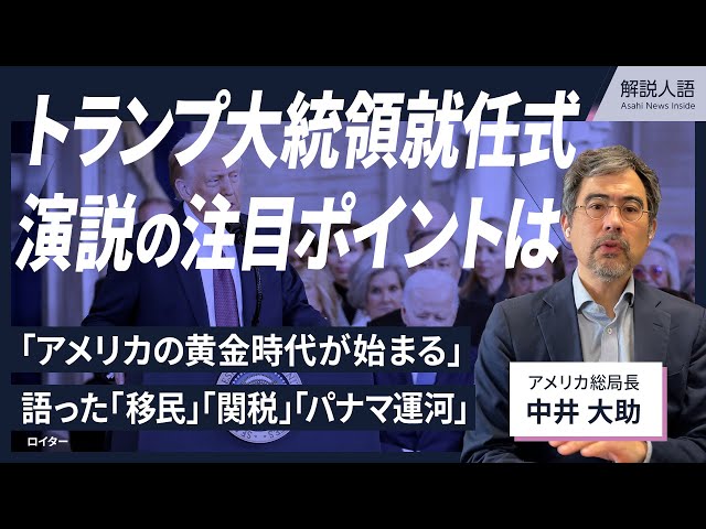 【解説人語】「黄金時代が始まる」トランプ氏就任演説、注目の言葉は