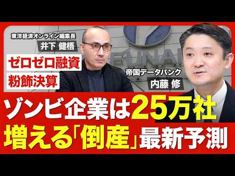 【増える企業倒産】2024年は11年ぶり高水準／負債額ランキング／旧・ビッグモーターの「事業譲渡型倒産」／古典的手口の粉飾決算が横行／船井電機に学ぶ「倒産のシグナル」／追加利上げも直撃【ニュース解説】