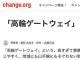 山手線の新駅名「高輪ゲートウェイ」撤回を求める反対署名、1万人を超える　「とにかく高輪ゲートウェイだけはない」