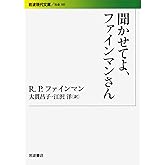 聞かせてよ、ファインマンさん (岩波現代文庫 社会 185)